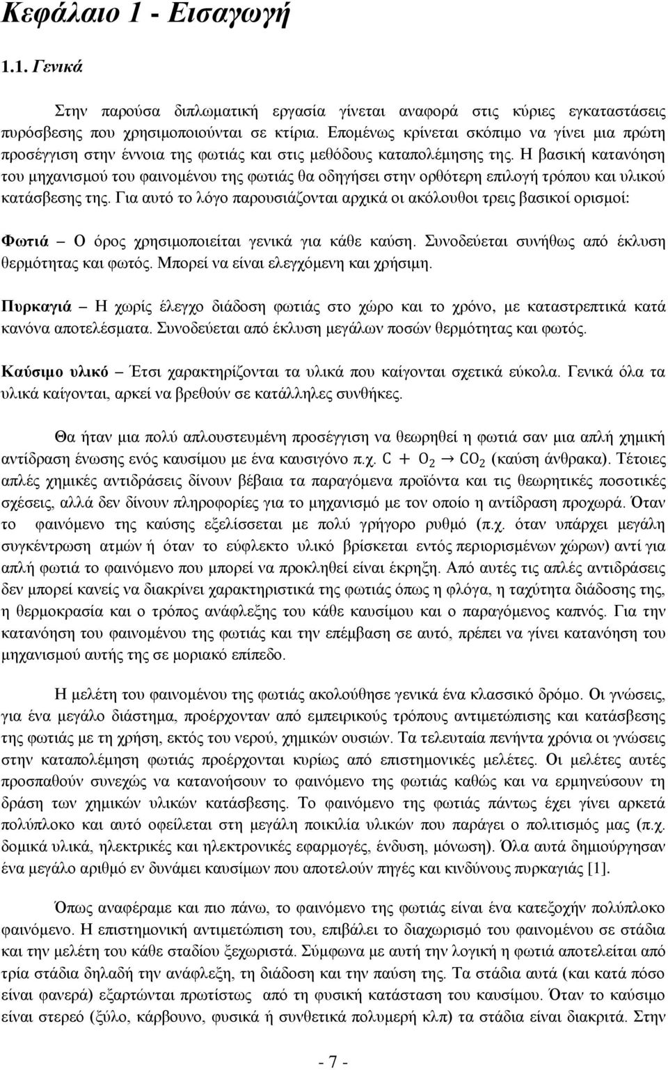 Ζ βαζηθή θαηαλφεζε ηνπ κεραληζκνχ ηνπ θαηλνκέλνπ ηεο θσηηάο ζα νδεγήζεη ζηελ νξζφηεξε επηινγή ηξφπνπ θαη πιηθνχ θαηάζβεζεο ηεο.