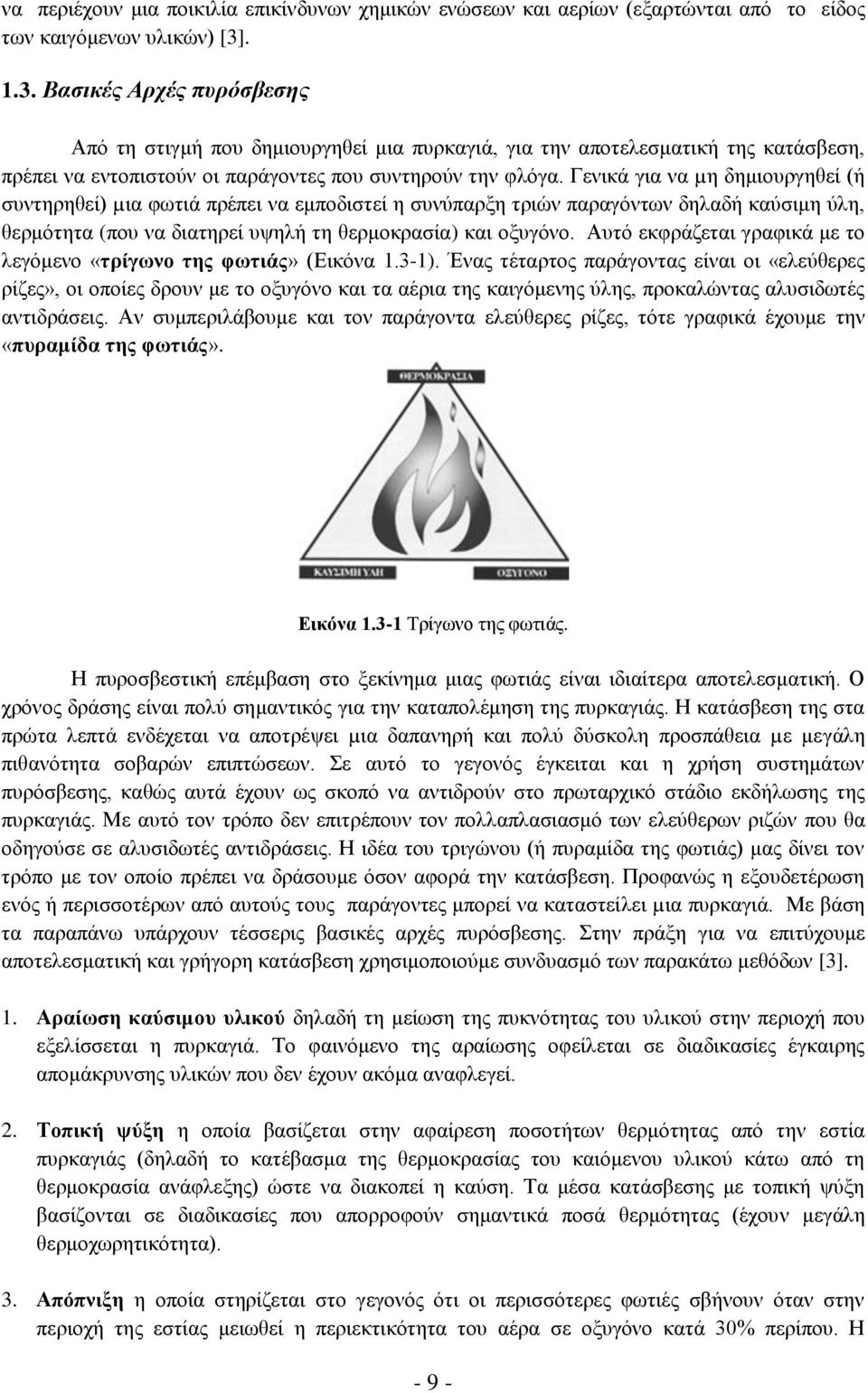 Γεληθά γηα λα µε δεκηνπξγεζεί (ή ζπληεξεζεί) µηα θσηηά πξέπεη λα εκπνδηζηεί ε ζπλχπαξμε ηξηψλ παξαγφλησλ δειαδή θαχζηκε χιε, ζεξκφηεηα (πνπ λα δηαηεξεί πςειή ηε ζεξκνθξαζία) θαη νμπγφλν.