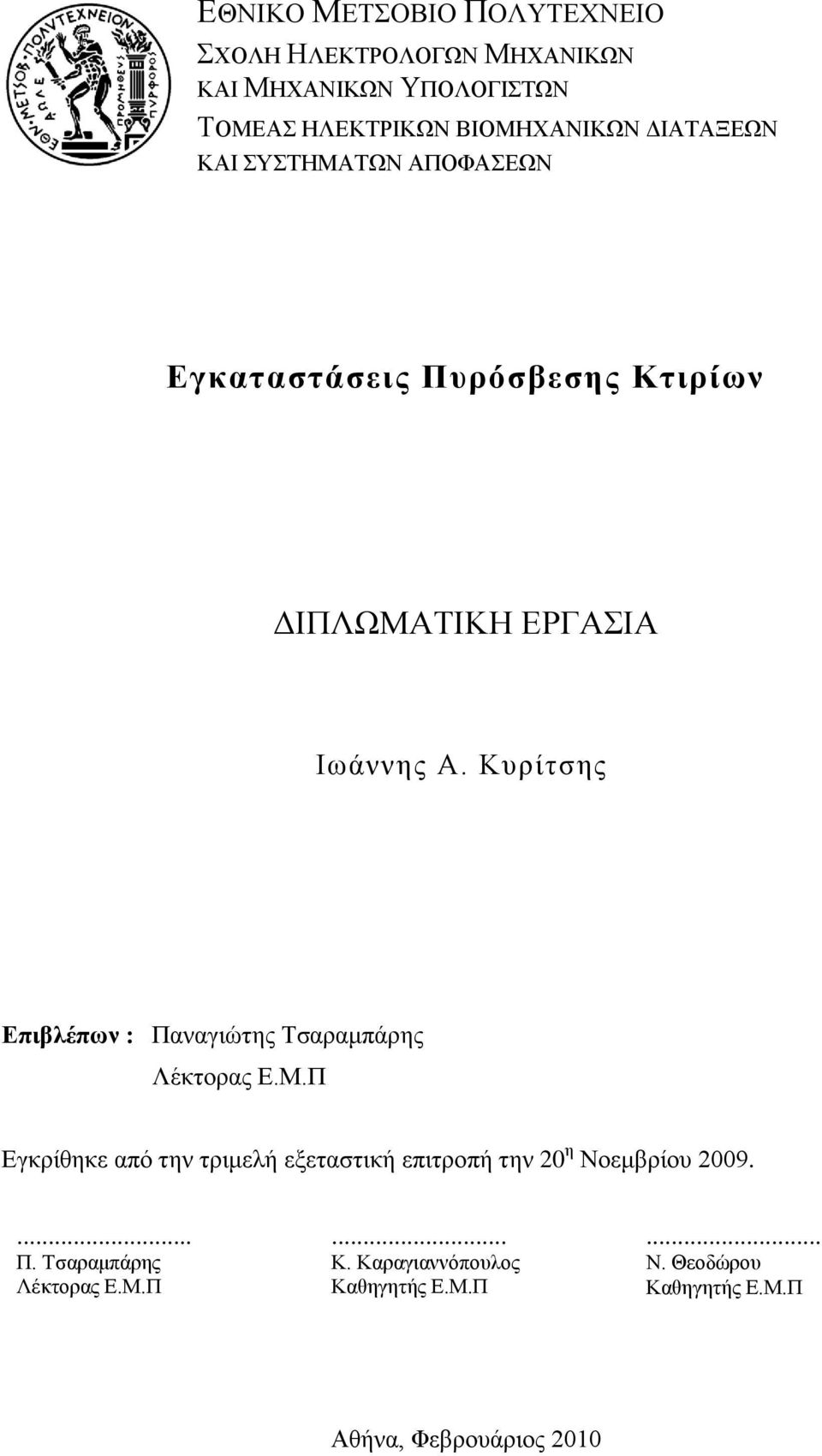 Κπξίηζεο Επιβλέπων : Παλαγηώηεο Σζαξακπάξεο Λέθηνξαο Δ.Μ.