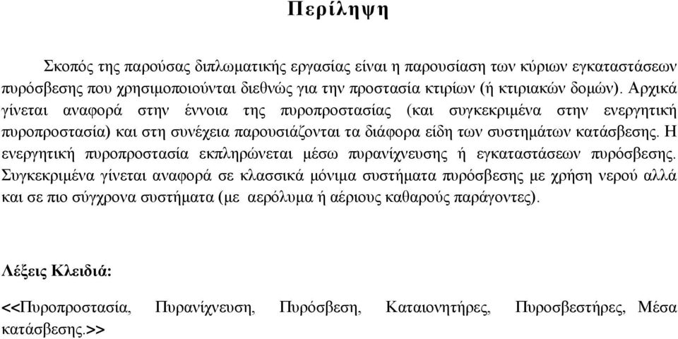 Αρτηθά γίλεηαη αλαθορά ζηελ έλλοηα ηες πσροπροζηαζίας (θαη ζσγθεθρηκέλα ζηελ ελεργεηηθή πσροπροζηαζία) θαη ζηε ζσλέτεηα παροσζηάδοληαη ηα δηάθορα είδε ηωλ ζσζηεκάηωλ θαηάζβεζες.