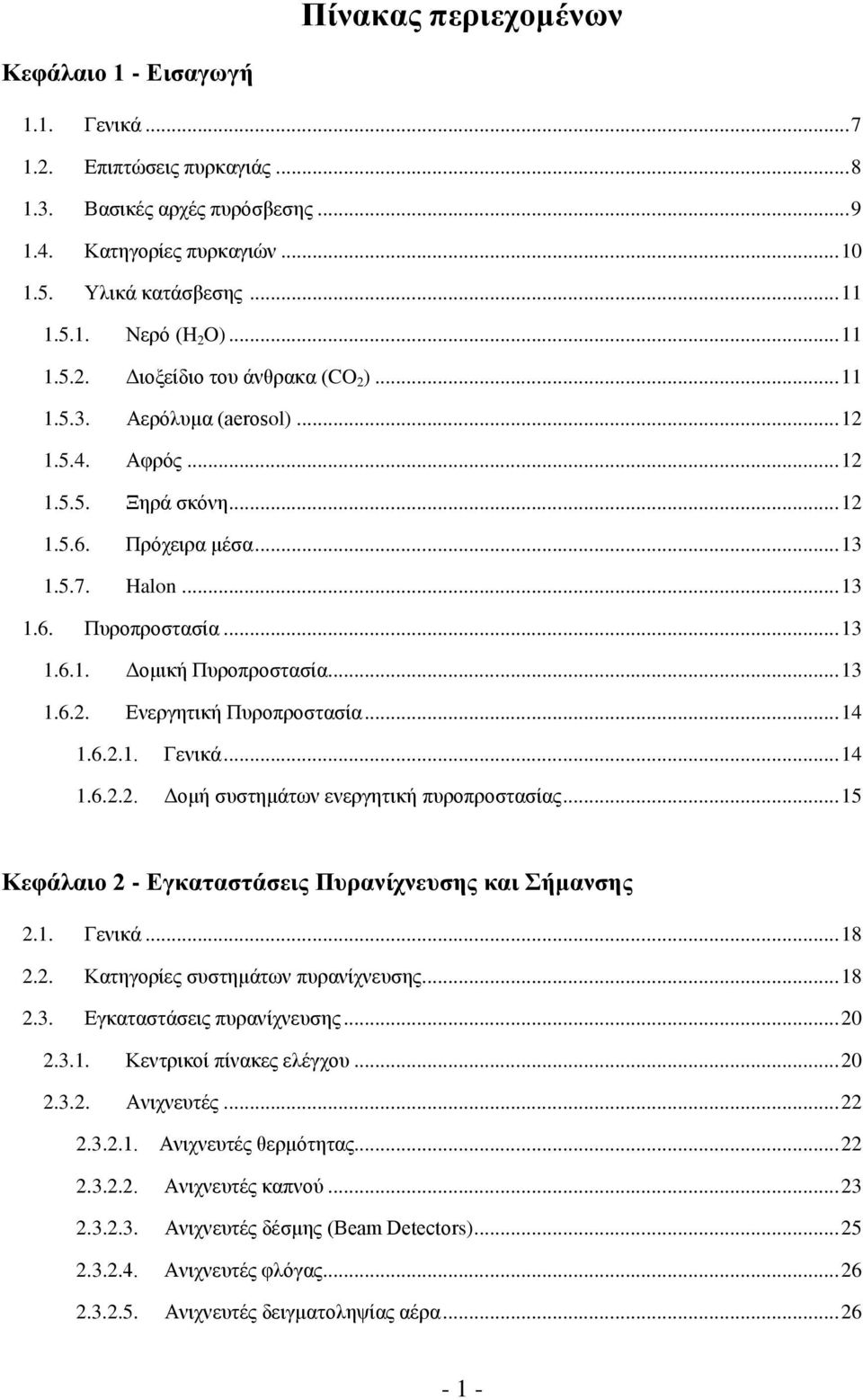 .. 13 1.6.2. Δλεξγεηηθή Ππξνπξνζηαζία... 14 1.6.2.1. Γεληθά... 14 1.6.2.2. Γνκή ζπζηεκάησλ ελεξγεηηθή ππξνπξνζηαζίαο... 15 Κεθάιαην 2 - Δγθαηαζηάζεηο Ππξαλίρλεπζεο θαη ήκαλζεο 2.1. Γεληθά... 18 2.2. Καηεγνξίεο ζπζηεκάησλ ππξαλίρλεπζεο.