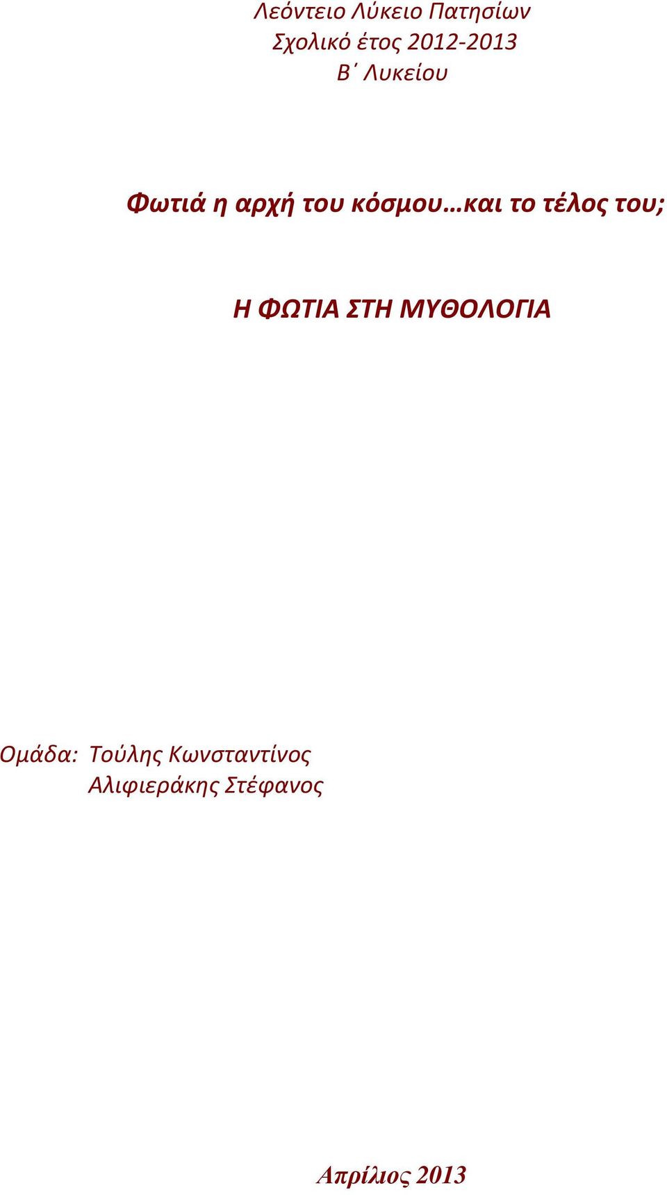 και το τέλος του; Η ΦΩΤΙΑ ΣΤΗ ΜΥΘΟΛΟΓΙΑ