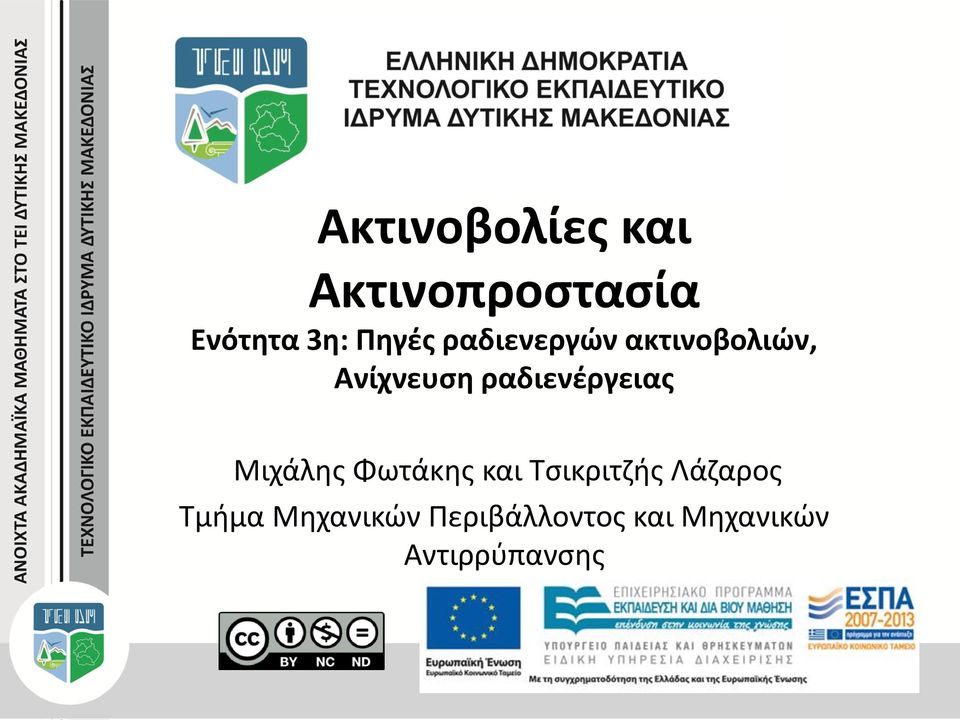 ραδιενέργειας Μιχάλης Φωτάκης και Τσικριτζής