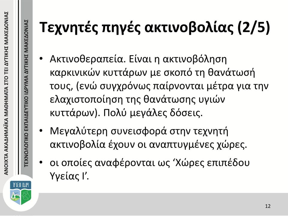 παίρνονται μέτρα για την ελαχιστοποίηση της θανάτωσης υγιών κυττάρων).