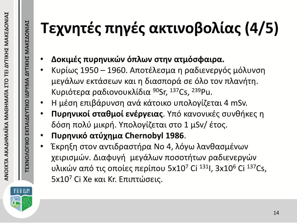 Η μέση επιβάρυνση ανά κάτοικο υπολογίζεται 4 msv. Πυρηνικοί σταθμοί ενέργειας. Υπό κανονικές συνθήκες η δόση πολύ μικρή. Υπολογίζεται στο 1 μsv/ έτος.