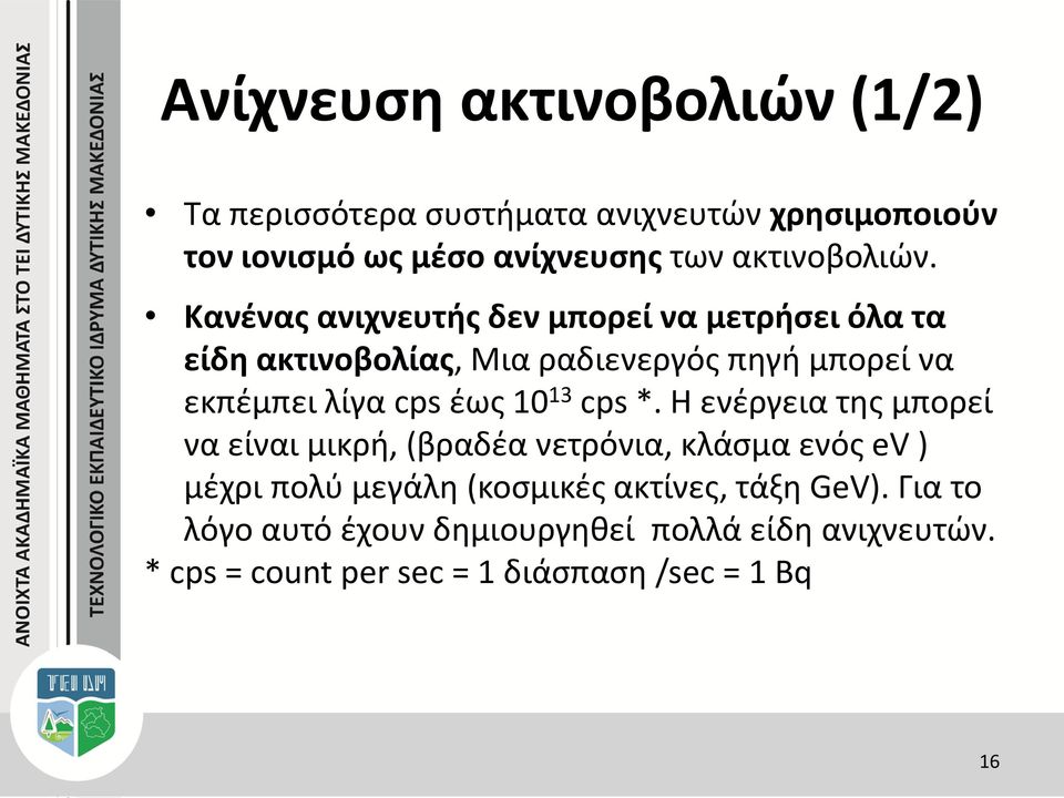 Κανένας ανιχνευτής δεν μπορεί να μετρήσει όλα τα είδη ακτινοβολίας, Μια ραδιενεργός πηγή μπορεί να εκπέμπει λίγα cps έως