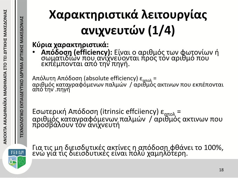 Απόλυτη Απόδοση (absolute efficiency) ε απολ = αριθμός καταγραφόμενων παλμών / αριθμός ακτινων που εκπέπονται από την.