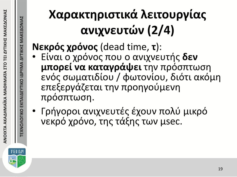 ενός σωματιδίου / φωτονίου, διότι ακόμη επεξεργάζεται την προηγούμενη