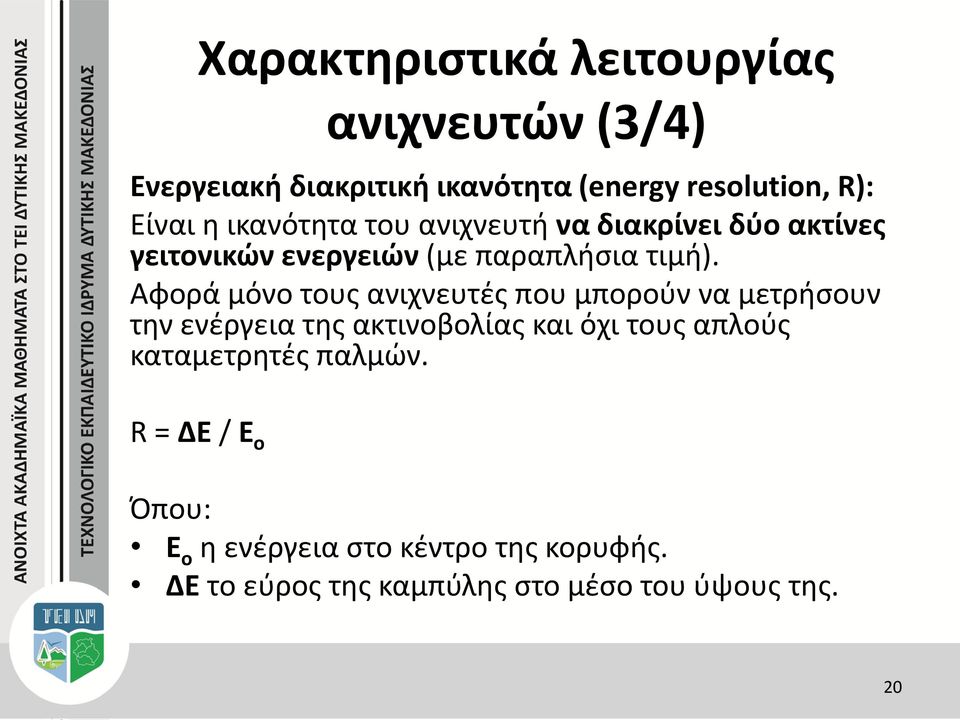 Αφορά μόνο τους ανιχνευτές που μπορούν να μετρήσουν την ενέργεια της ακτινοβολίας και όχι τους απλούς