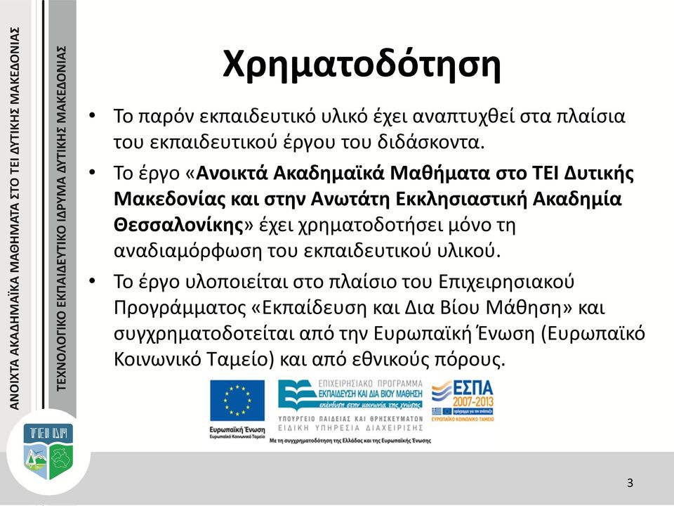 χρηματοδοτήσει μόνο τη αναδιαμόρφωση του εκπαιδευτικού υλικού.