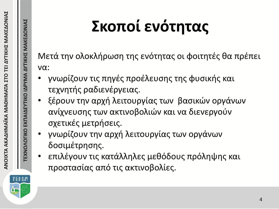 ξέρουν την αρχή λειτουργίας των βασικών οργάνων ανίχνευσης των ακτινοβολιών και να διενεργούν