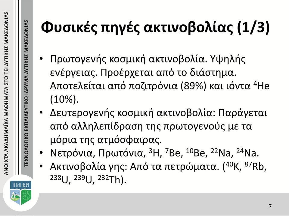 Δευτερογενής κοσμική ακτινοβολία: Παράγεται από αλληλεπίδραση της πρωτογενούς με τα μόρια της