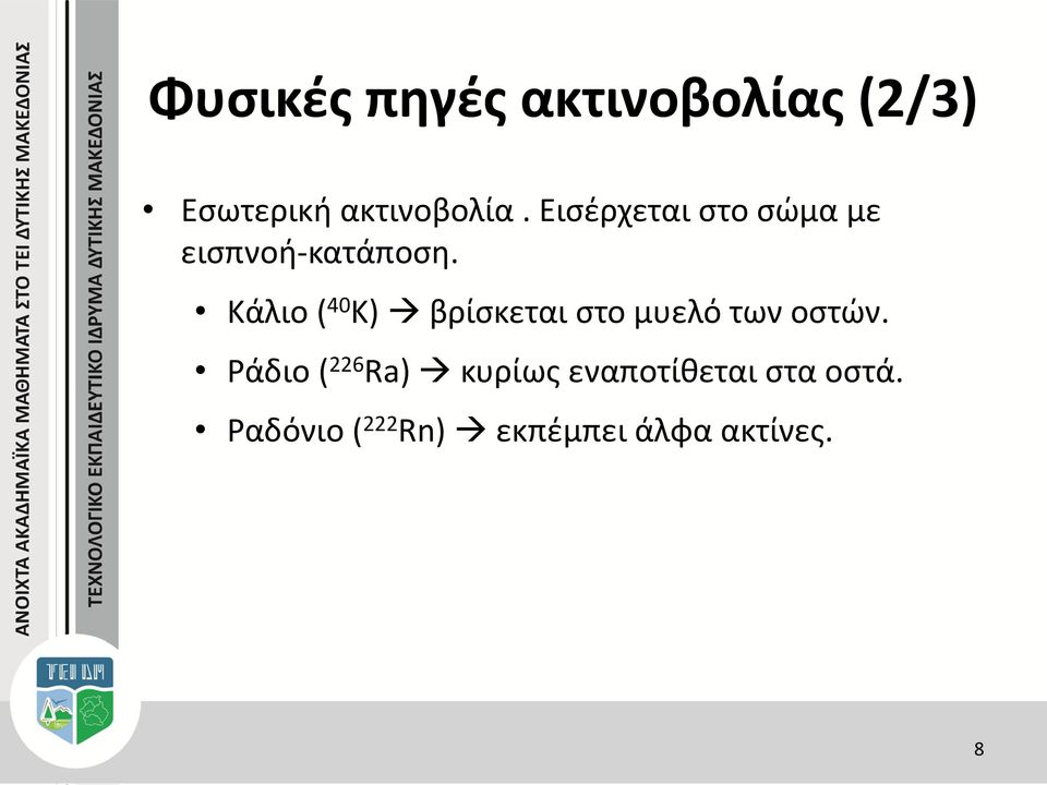 Κάλιο ( 40 Κ) βρίσκεται στο μυελό των οστών.