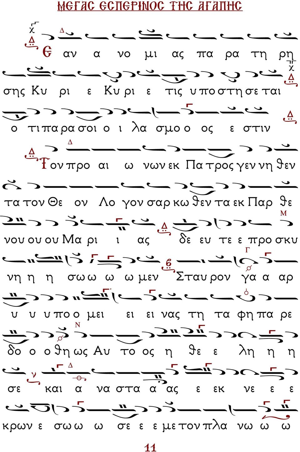 α ρι ι ας δε ευ τε ε προ σκυ Γ νη η η σω ω ω ω µεν Σταυ ρον γα α αρ υ υ υ πο ο µει ει ει νας τη τα φη πα ρε Ν