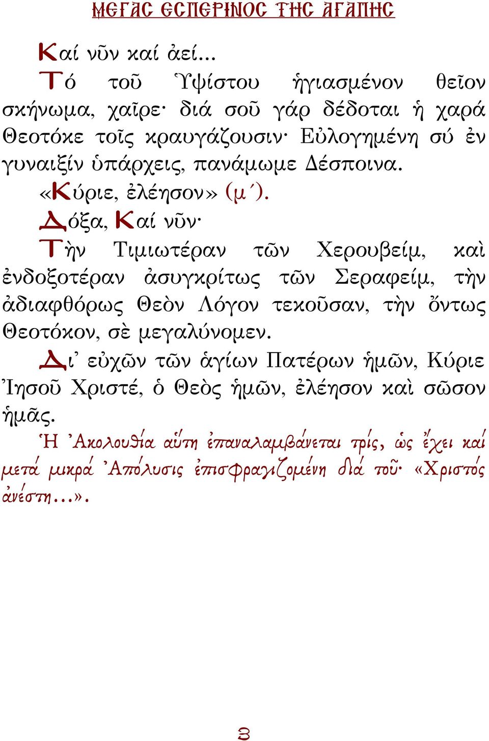 πανάμωμε έσποινα. «Κύριε, ἐλέησον» (μ ).