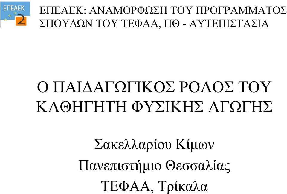 ΡΟΛΟΣ ΤΟΥ ΚΑΘΗΓΗΤΗ ΦΥΣΙΚΗΣ ΑΓΩΓΗΣ