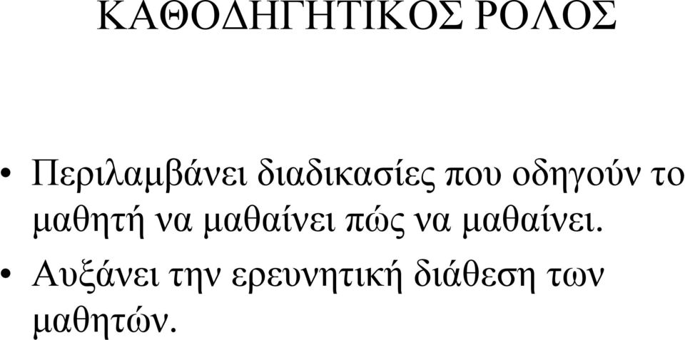 να μαθαίνει πώς να μαθαίνει.