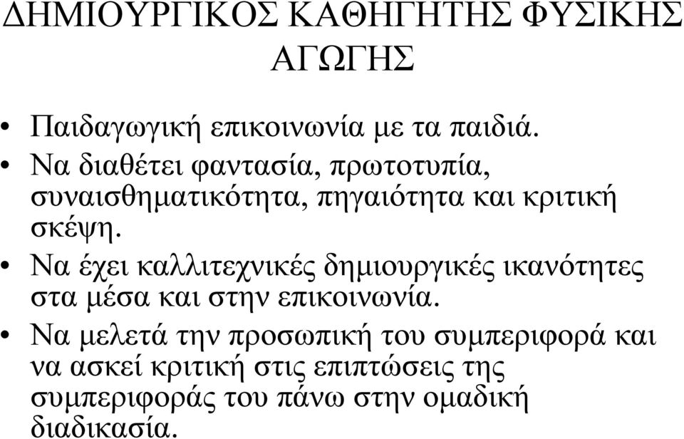 Να έχει καλλιτεχνικές δημιουργικές ικανότητες σταμέσακαιστηνεπικοινωνία.