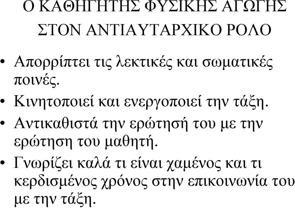 Κινητοποιεί και ενεργοποιεί την τάξη.