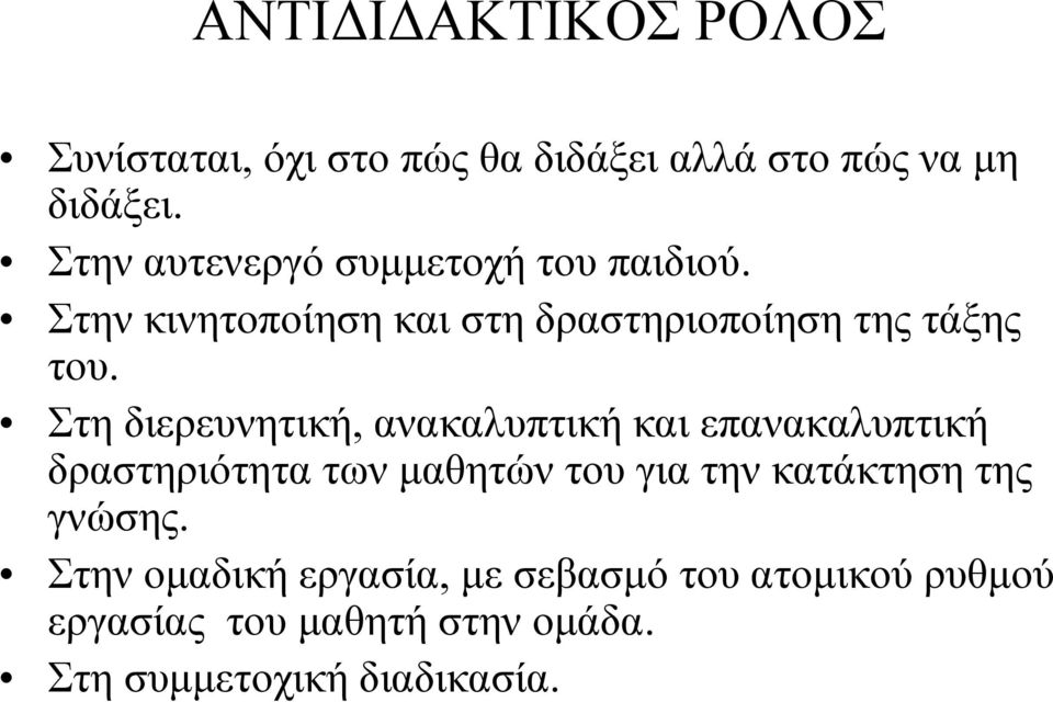 Στη διερευνητική, ανακαλυπτική και επανακαλυπτική δραστηριότητα των μαθητών του για την κατάκτηση