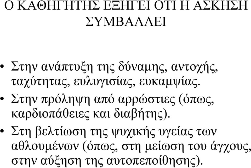 Στην πρόληψη από αρρώστιες (όπως, καρδιοπάθειες και διαβήτης).