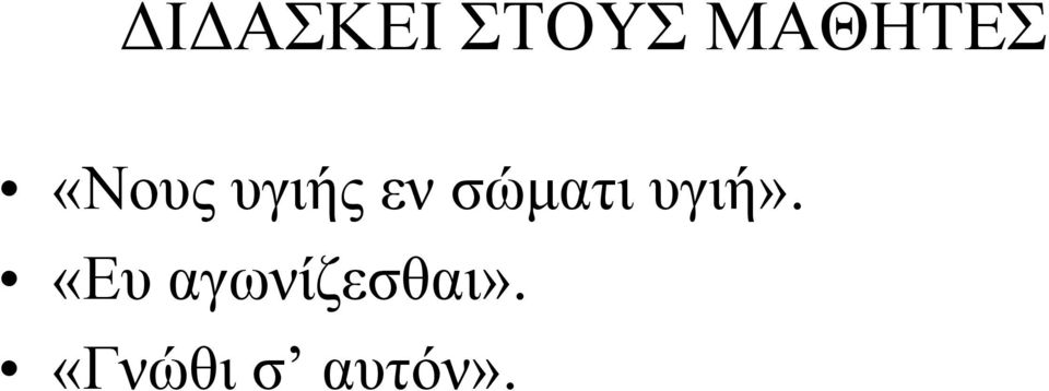 εν σώματι υγιή».