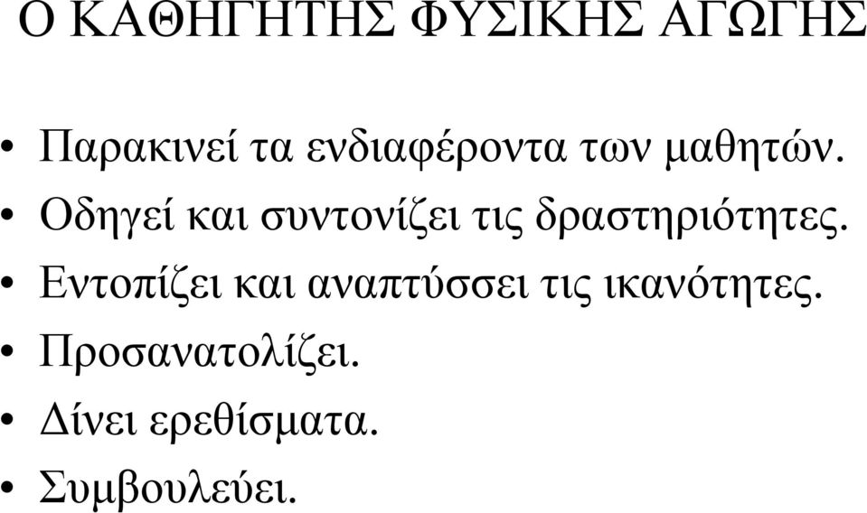 Οδηγεί και συντονίζει τις δραστηριότητες.