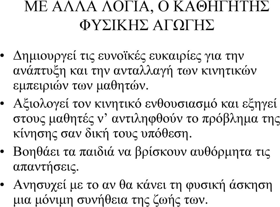 Αξιολογεί τον κινητικό ενθουσιασμό και εξηγεί στους μαθητές ν αντιληφθούν το πρόβλημα της κίνησης