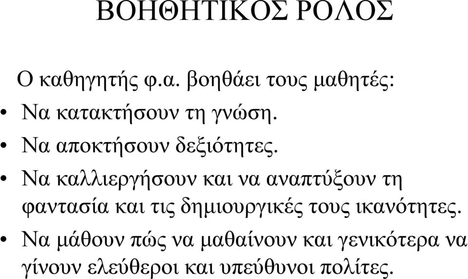 Να καλλιεργήσουν και να αναπτύξουν τη φαντασία και τις δημιουργικές