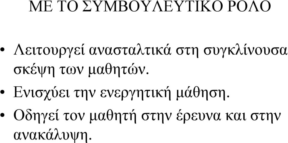 μαθητών. Ενισχύει την ενεργητική μάθηση.