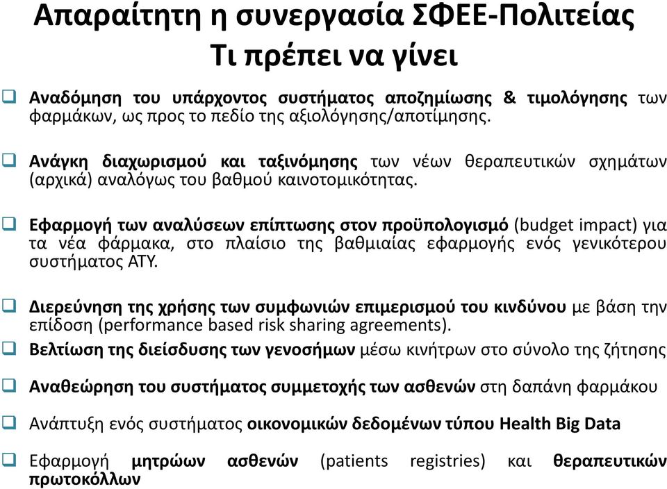 Εφαρμογή των αναλύσεων επίπτωσης στον προϋπολογισμό (budget impact) για τα νέα φάρμακα, στο πλαίσιο της βαθμιαίας εφαρμογής ενός γενικότερου συστήματος ΑΤΥ.