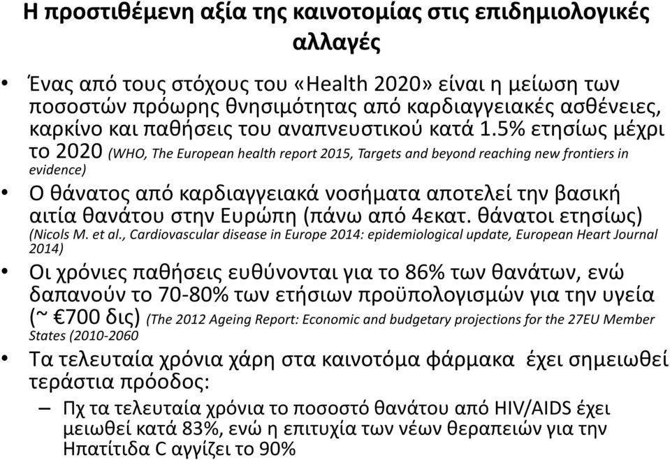 5% ετησίως μέχρι το 2020 (WHO, The European health report 2015, Targets and beyond reaching new frontiers in evidence) Ο θάνατος από καρδιαγγειακά νοσήματα αποτελεί την βασική αιτία θανάτου στην