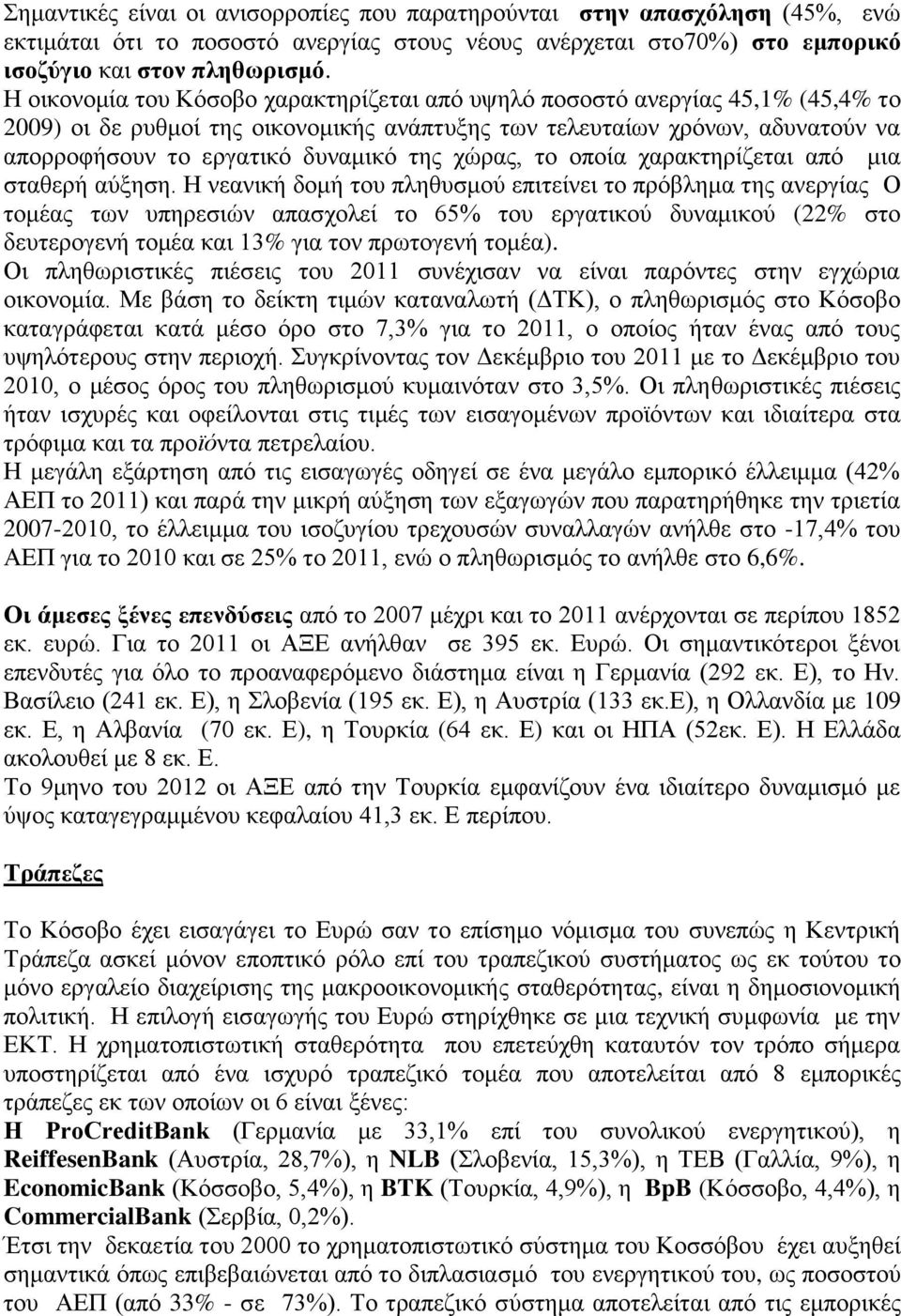 χώρας, το οποία χαρακτηρίζεται από μια σταθερή αύξηση.