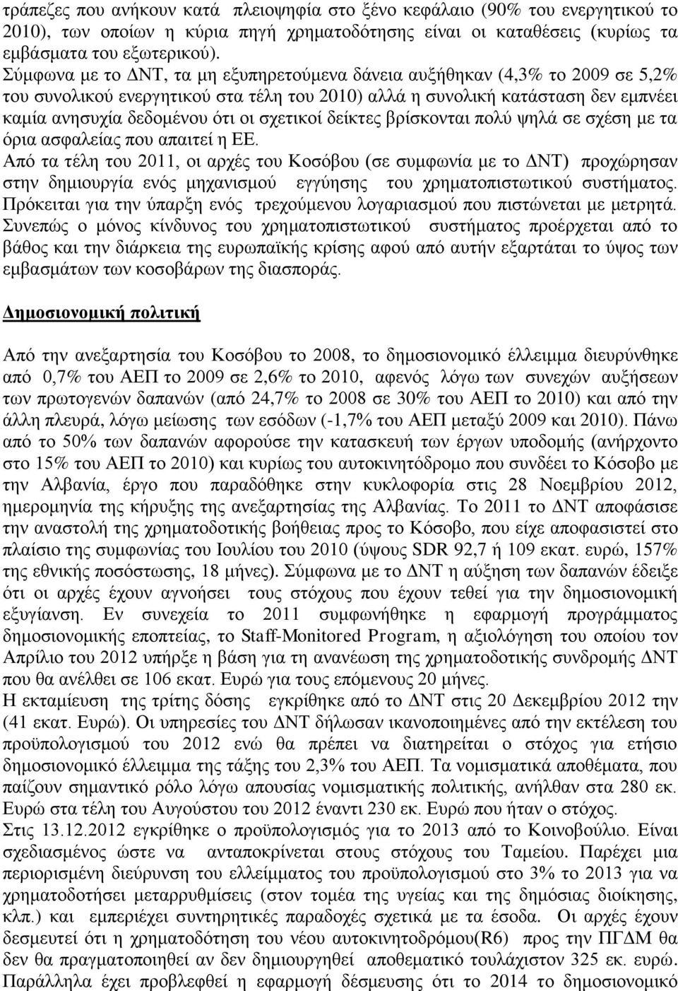 σχετικοί δείκτες βρίσκονται πολύ ψηλά σε σχέση με τα όρια ασφαλείας που απαιτεί η ΕΕ.