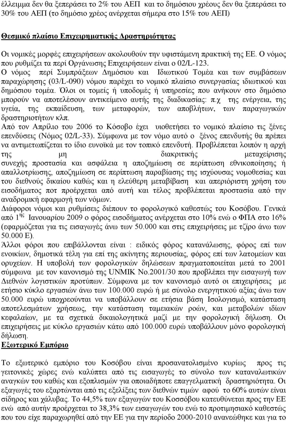 Ο νόμος περί Συμπράξεων Δημόσιου και Ιδιωτικού Τομέα και των συμβάσεων παραχώρησης (03/L-090) νόμου παρέχει το νομικό πλαίσιο συνεργασίας ιδιωτικού και δημόσιου τομέα.