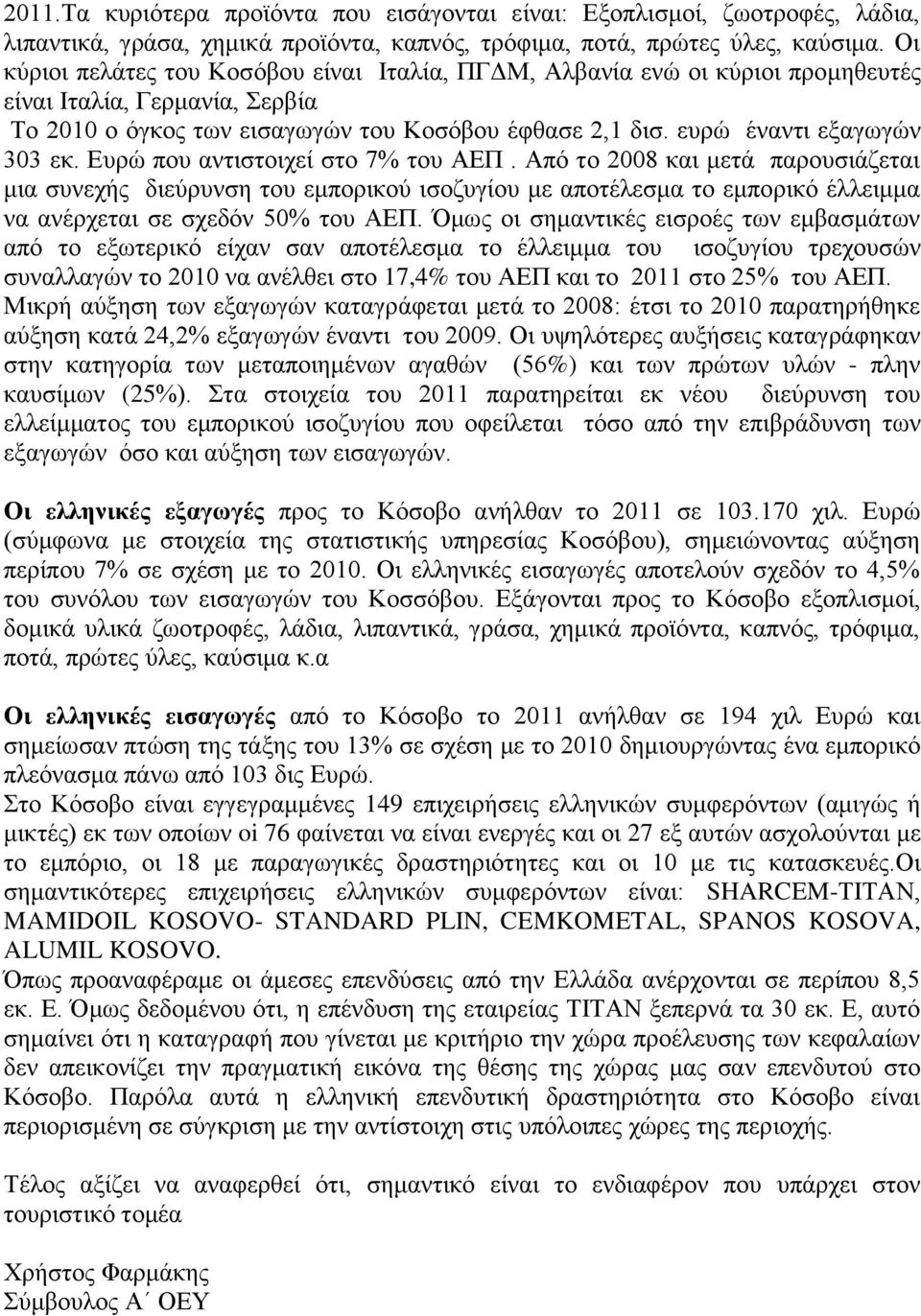 ευρώ έναντι εξαγωγών 303 εκ. Ευρώ που αντιστοιχεί στο 7% του ΑΕΠ.