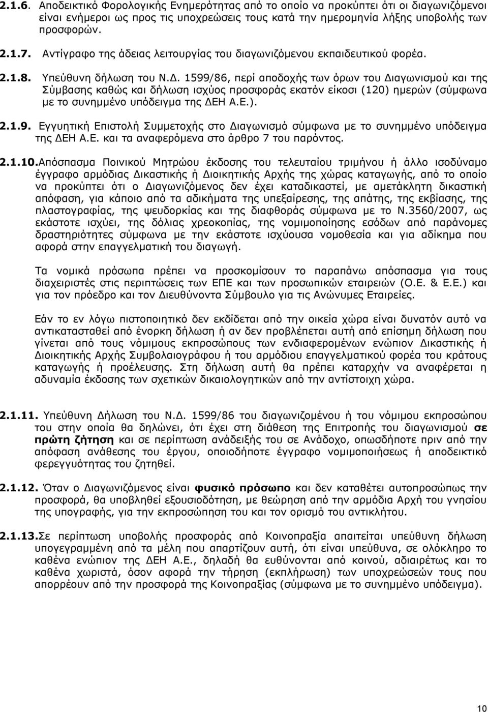 1599/86, περί αποδοχής των όρων του Διαγωνισμού και της Σύμβασης καθώς και δήλωση ισχύος προσφοράς εκατόν είκοσι (120) ημερών (σύμφωνα με το συνημμένο υπόδειγμα της ΔΕΗ Α.Ε.). 2.1.9. Εγγυητική Επιστολή Συμμετοχής στο Διαγωνισμό σύμφωνα με το συνημμένο υπόδειγμα της ΔΕΗ Α.