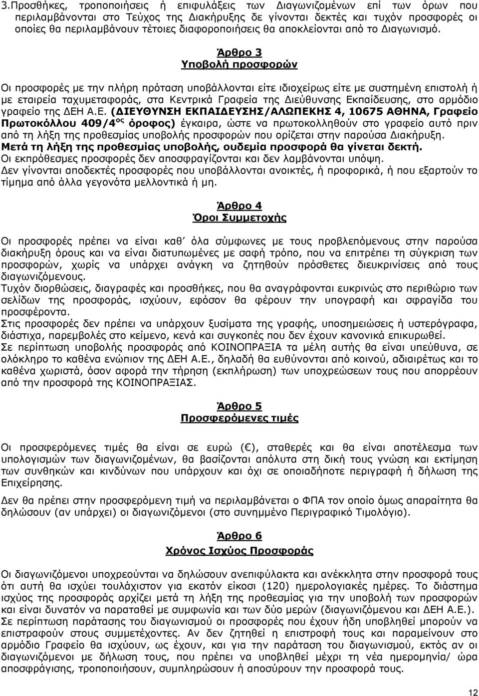 Άρθρο 3 Υποβολή προσφορών Οι προσφορές με την πλήρη πρόταση υποβάλλονται είτε ιδιοχείρως είτε με συστημένη επιστολή ή με εταιρεία ταχυμεταφοράς, στα Κεντρικά Γραφεία της Διεύθυνσης Εκπαίδευσης, στο