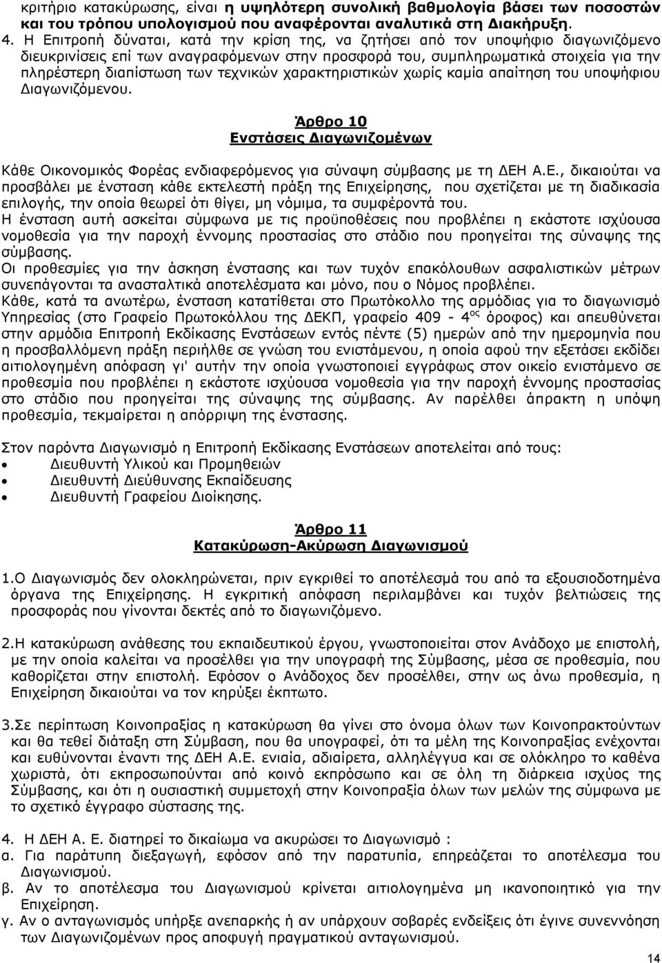 τεχνικών χαρακτηριστικών χωρίς καμία απαίτηση του υποψήφιου Διαγωνιζόμενου. Άρθρο 10 Εν