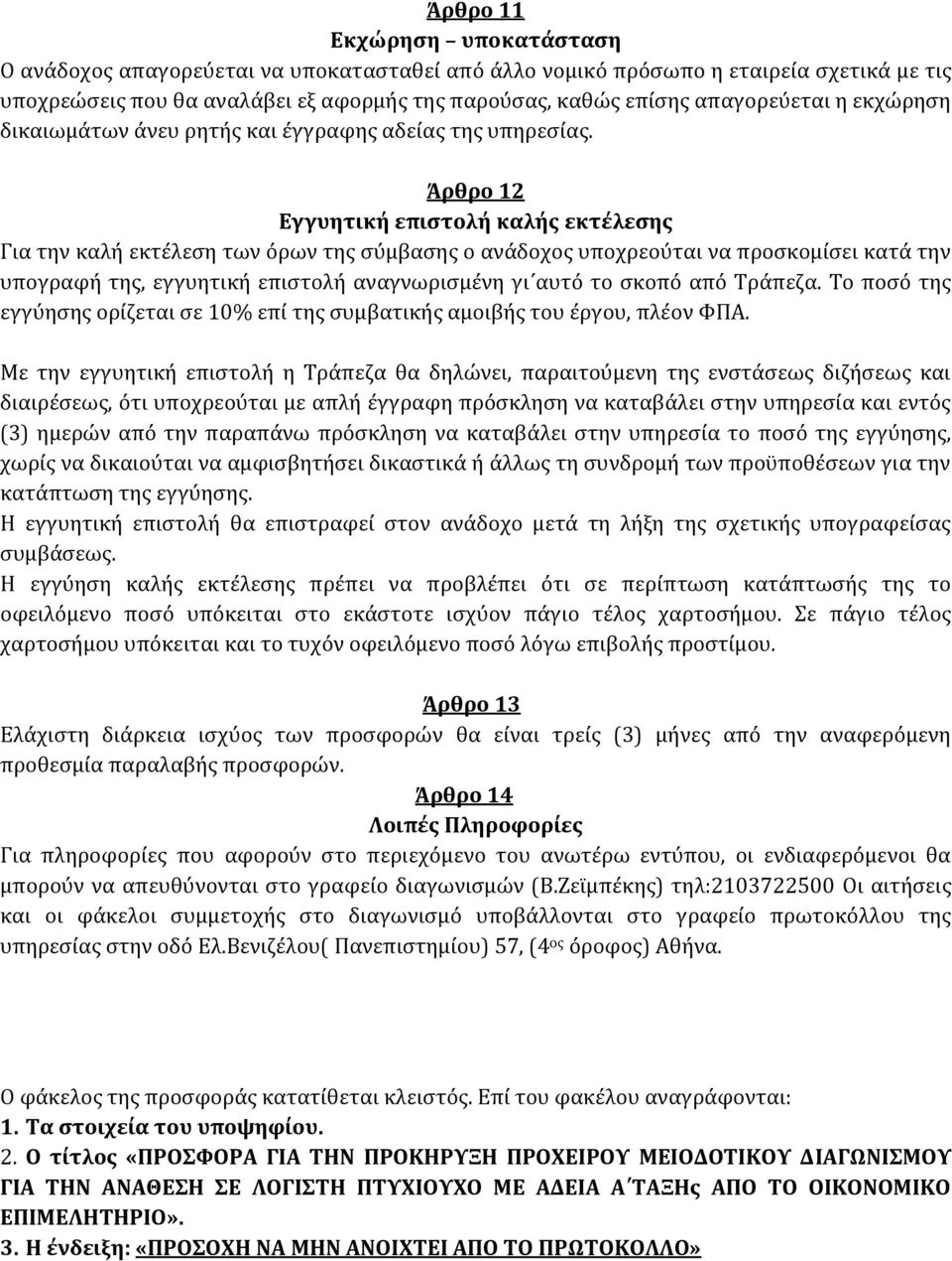 Άρθρο 12 Εγγυητική επιστολή καλής εκτέλεσης Για την καλή εκτέλεση των όρων της σύμβασης ο ανάδοχος υποχρεούται να προσκομίσει κατά την υπογραφή της, εγγυητική επιστολή αναγνωρισμένη γι αυτό το σκοπό