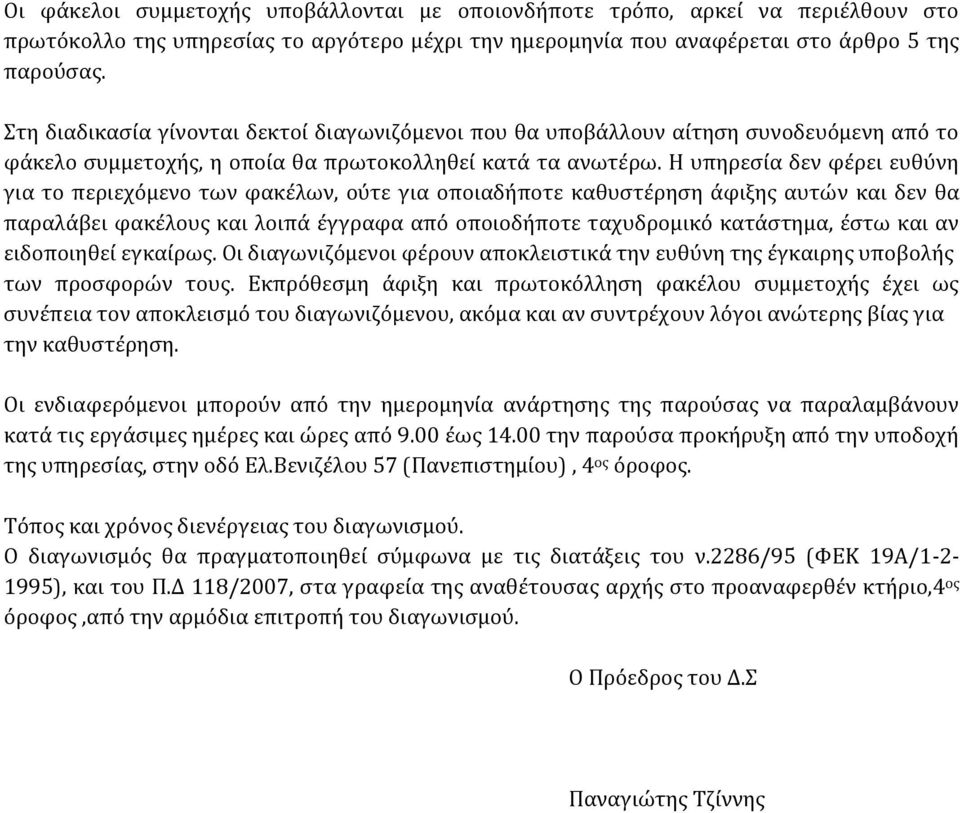 Η υπηρεσία δεν φέρει ευθύνη για το περιεχόμενο των φακέλων, ούτε για οποιαδήποτε καθυστέρηση άφιξης αυτών και δεν θα παραλάβει φακέλους και λοιπά έγγραφα από οποιοδήποτε ταχυδρομικό κατάστημα, έστω