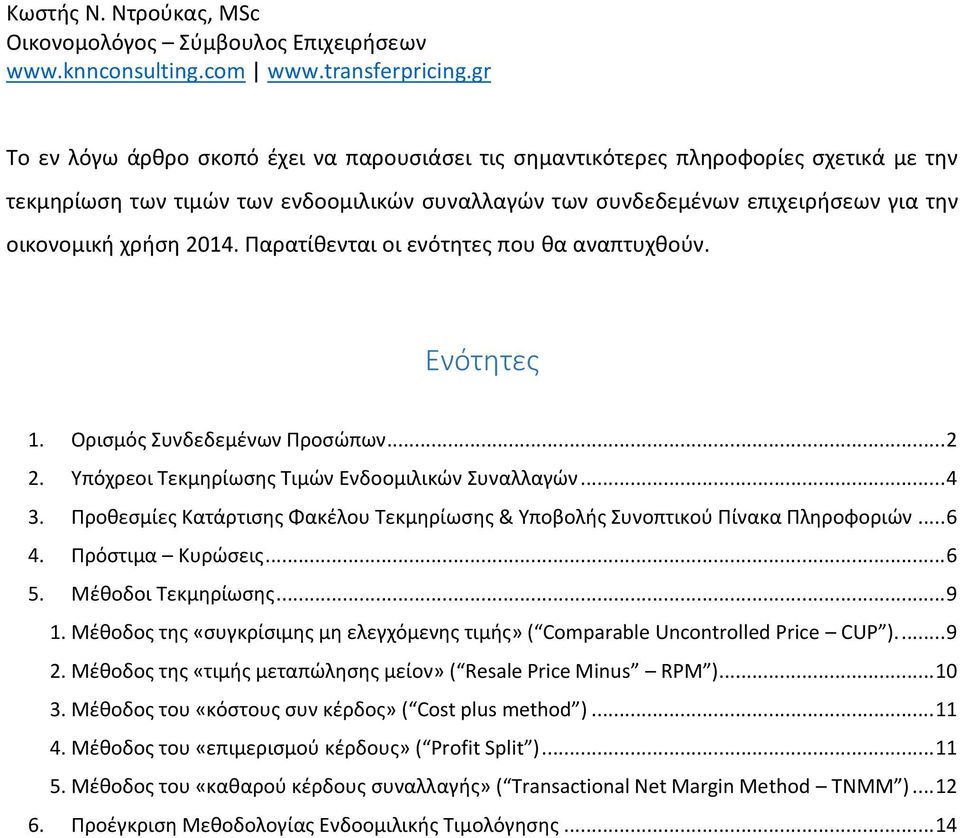 2014. Παρατίθενται οι ενότητες που θα αναπτυχθούν. Ενότητες 1. Ορισμός Συνδεδεμένων Προσώπων... 2 2. Υπόχρεοι Τεκμηρίωσης Τιμών Ενδοομιλικών Συναλλαγών... 4 3.