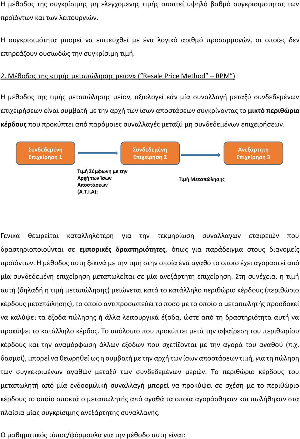 Μέθοδος της «τιμής μεταπώλησης μείον» ( Resale Price Method RPM ) Η μέθοδος της τιμής μεταπώλησης μείον, αξιολογεί εάν μία συναλλαγή μεταξύ συνδεδεμένων επιχειρήσεων είναι συμβατή με την αρχή των