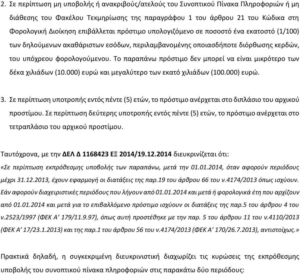 Το παραπάνω πρόστιμο δεν μπορεί να είναι μικρότερο των δέκα χιλιάδων (10.000) ευρώ και μεγαλύτερο των εκατό χιλιάδων (100.000) ευρώ. 3.