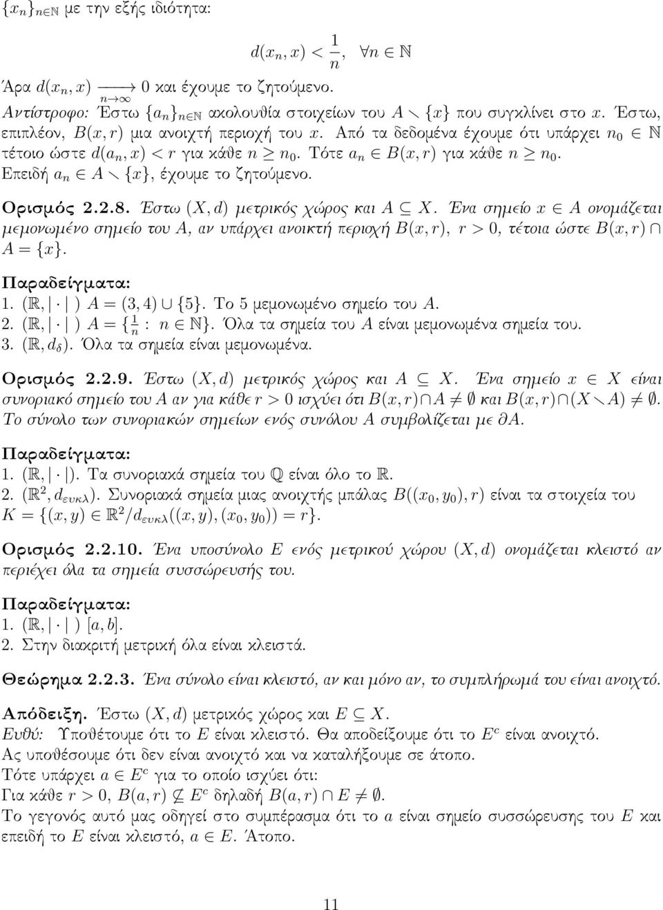 2.8. Εστω (X, d) μετρικός χώρος και A X. Ενα σημείο x A ονομάζεται μεμονωμένο σημείο του A, αν υπάρχει ανοικτή περιοχή B(x, r), r > 0, τέτοια ώστε B(x, r) A = {x}. 1. (R, ) A = (3, 4) {5}.