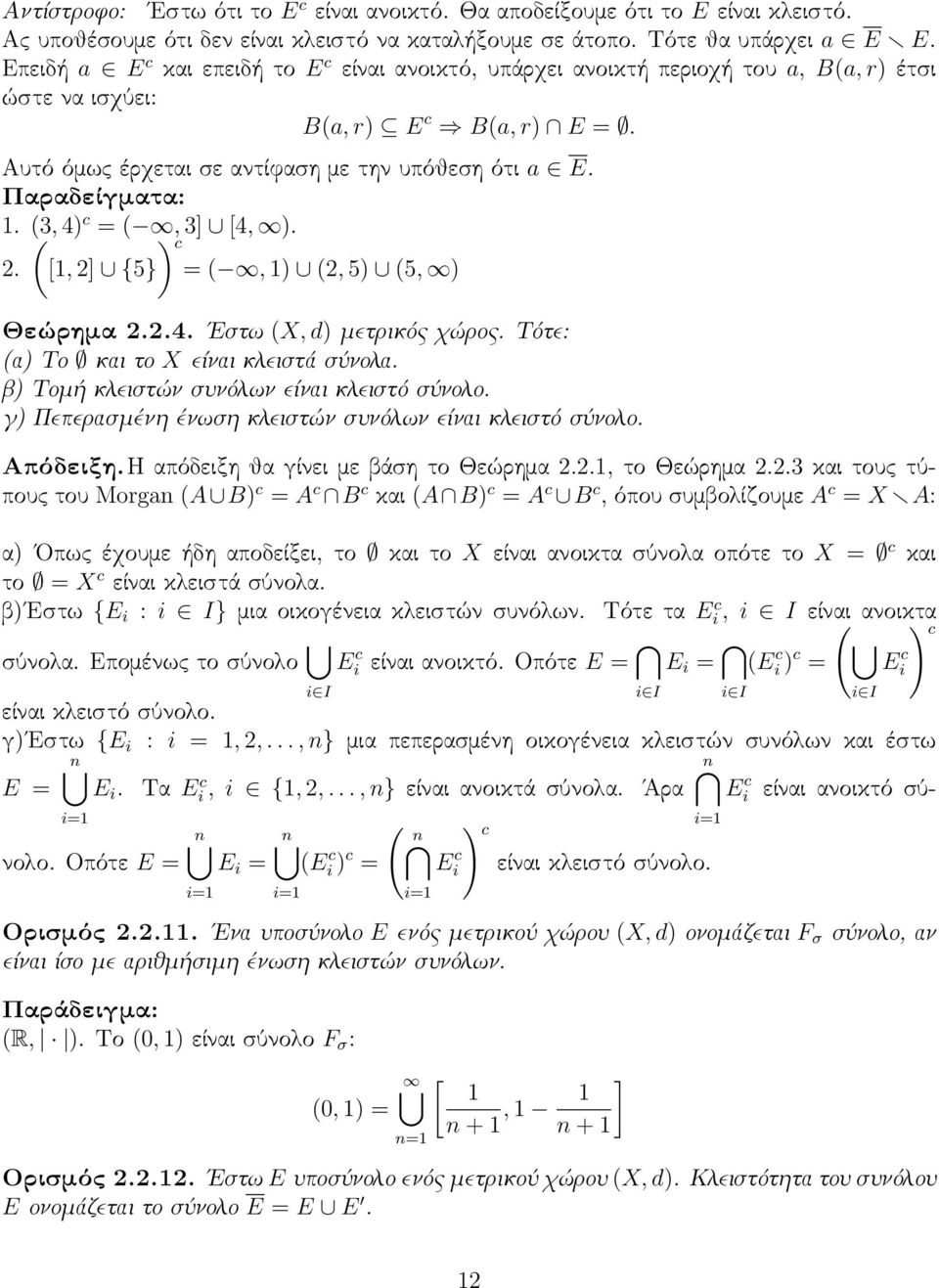 (3, ( 4) c = (, 3] [4, ). c 2. [1, 2] {5}) = (, 1) (2, 5) (5, ) Θεώρημα 2.2.4. Εστω (X, d) μετρικός χώρος. Τότε: (α) Το και το X είναι κλειστά σύνολα. β) Τομή κλειστών συνόλων είναι κλειστό σύνολο.