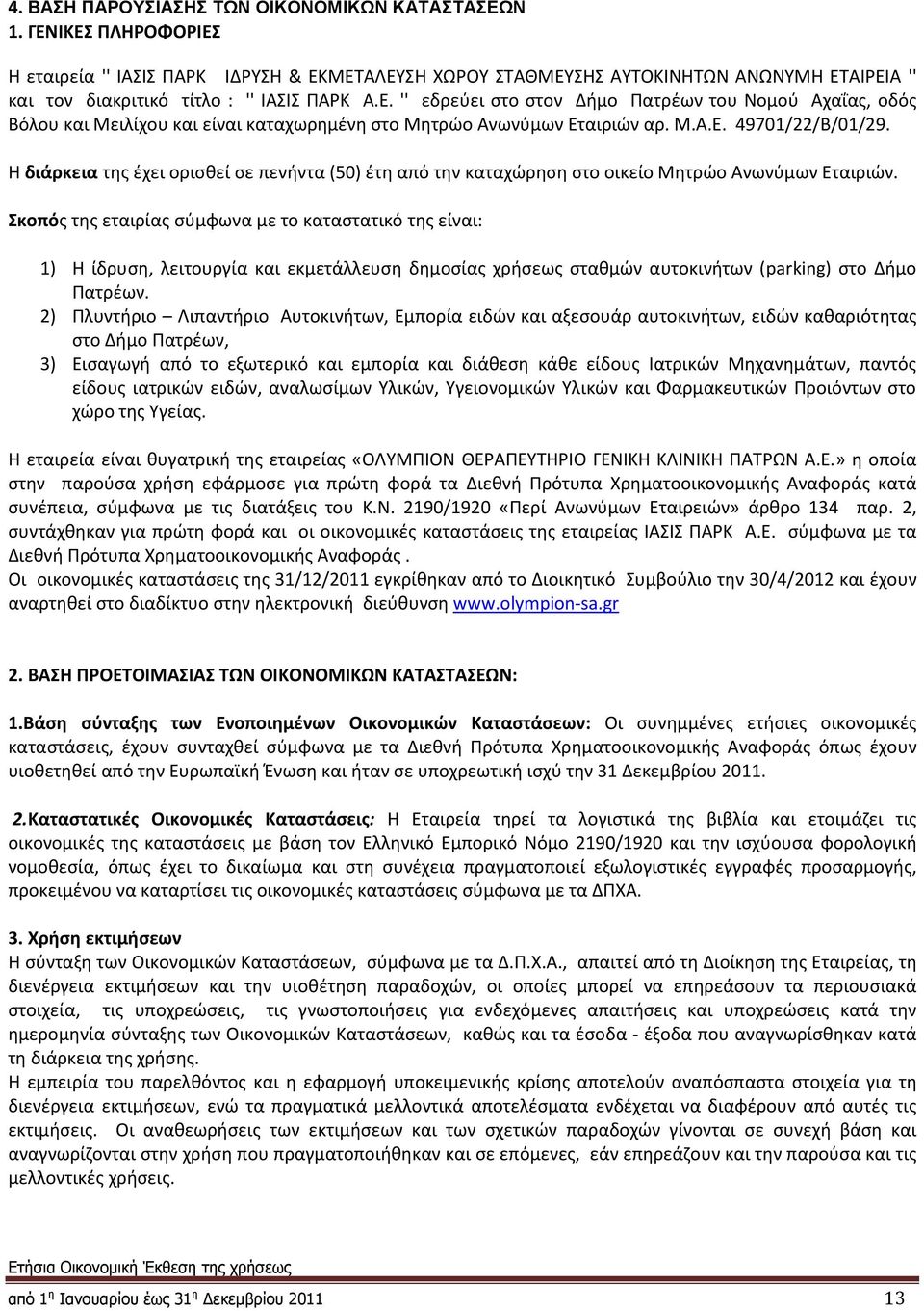 Μ.Α.Ε. 49701/22/Β/01/29. Η διάρκεια της έχει ορισθεί σε πενήντα (50) έτη από την καταχώρηση στο οικείο Μητρώο Ανωνύμων Εταιριών.