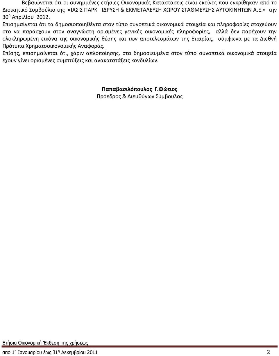 την ολοκληρωμένη εικόνα της οικονομικής θέσης και των αποτελεσμάτων της Εταιρίας, σύμφωνα με τα Διεθνή Πρότυπα Χρηματοοικονομικής Αναφοράς.