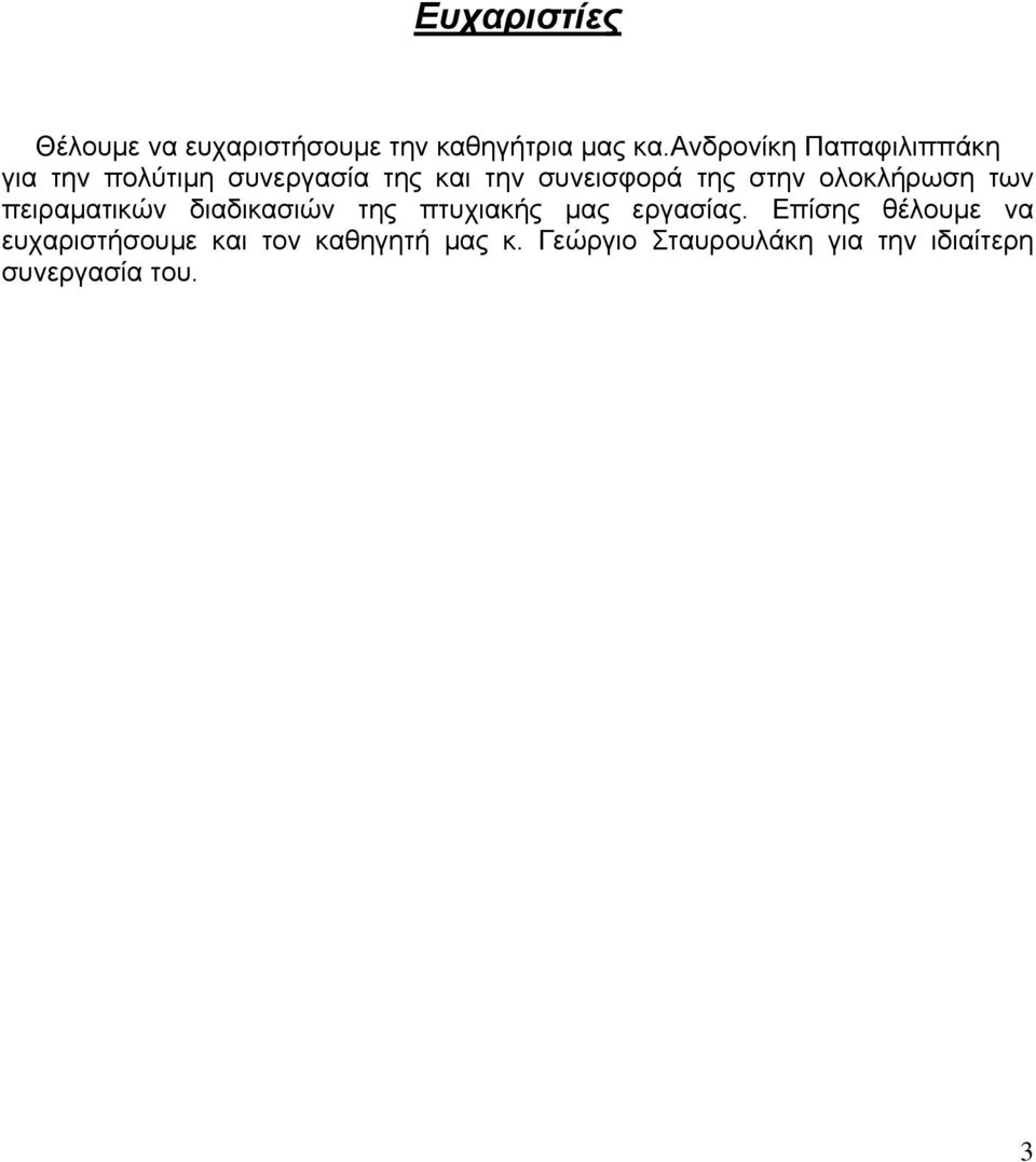 στην ολοκλήρωση των πειραματικών διαδικασιών της πτυχιακής μας εργασίας.