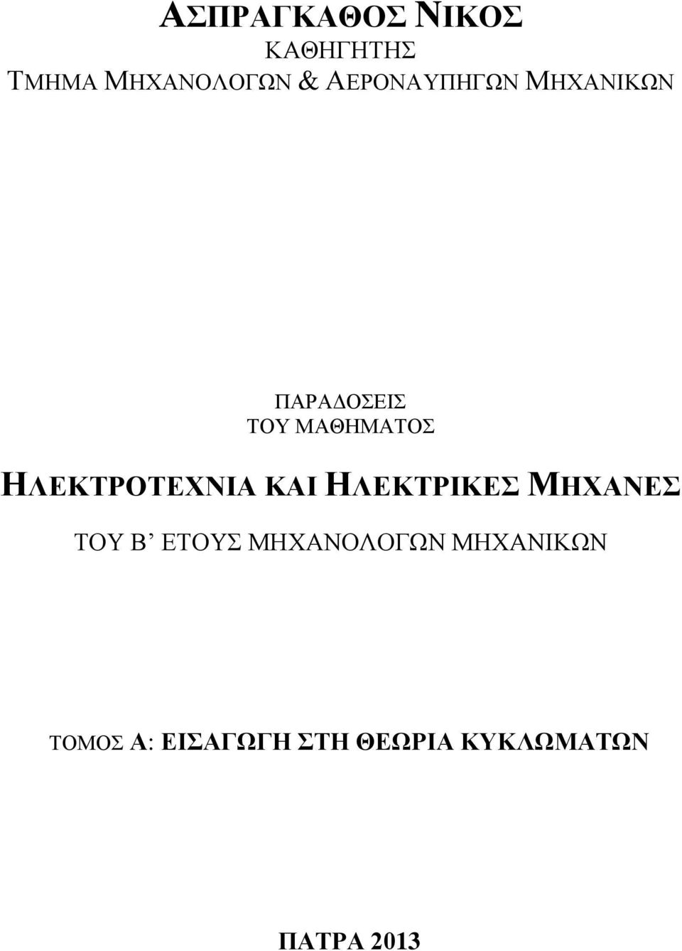 ΗΛΕΚΤΡΟΤΕΧΝΙΑ ΚΑΙ ΗΛΕΚΤΡΙΚΕΣ ΜΗΧΑΝΕΣ ΤΟΥ Β ΕΤΟΥΣ